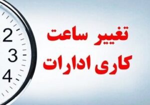 کاهش ساعت کاری ادارات در گیلان