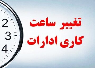 کاهش ساعت کاری ادارات در گیلان