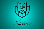 اعضای ستاد انتخابات گیلان معرفی شدند