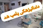 دستگیری دندانپزشک قلابی در لنگرود
