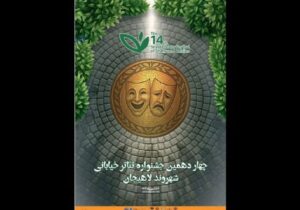 معرفی آثار بخش «شهر ما» جشنواره تئاتر خیابانی شهروند لاهیجان