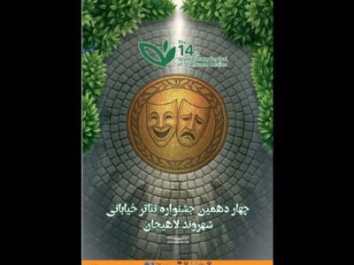 معرفی آثار بخش «شهر ما» جشنواره تئاتر خیابانی شهروند لاهیجان