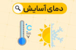 الزام رعایت دمای آسایش در دستگاههای اجرایی گیلان