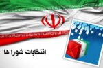 آغاز مهلت استعفای داوطلبان شورا‌های اسلامی در گیلان از امروز