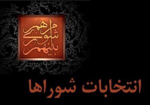 داوطلبان انتخابات شوراها تا ۲۷ مهر استعفا دهند