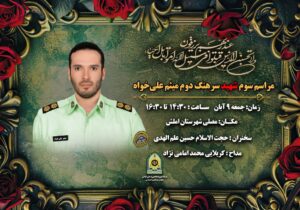 مراسم سومین روز شهادت «سرهنگ علیخواه» در املش برگزار میشود