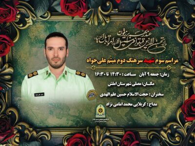 مراسم سومین روز شهادت «سرهنگ علیخواه» در املش برگزار میشود