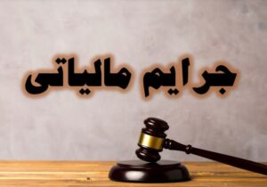 بخشودگی جرایم مالیات بر ارزش افزوده مؤدیان خوش حساب در گیلان