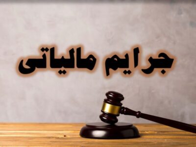 بخشودگی جرایم مالیات بر ارزش افزوده مؤدیان خوش حساب در گیلان