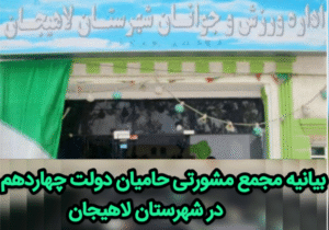 آقای فرماندار ؛ اهالی ورزش در شهرستان لاهیجان نسبت به وضع موجود معترض و نگرانند