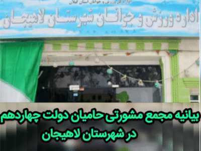 آقای فرماندار ؛ اهالی ورزش در شهرستان لاهیجان نسبت به وضع موجود معترض و نگرانند