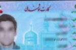 ۱۵ هزار کارت هوشمند ملی در گیلان، آماده تحویل