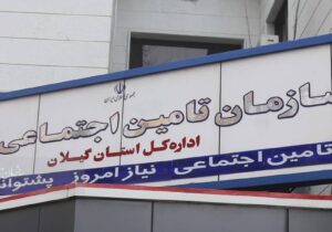 مطالبات تامین اجتماعی گیلان از کارفرمایان بیش از دو برابر بدهی به مراکز درمانی است