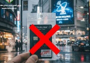 پشت پرده آگهی‌های دروغین سیم کارت استارلینک