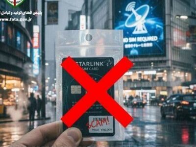 پشت پرده آگهی‌های دروغین سیم کارت استارلینک