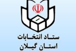 تایید صلاحیت ۹۸ درصد داوطلبین انتخابات شوراها در گیلان