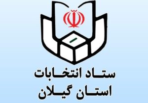 تایید صلاحیت ۹۸ درصد داوطلبین انتخابات شوراها در گیلان