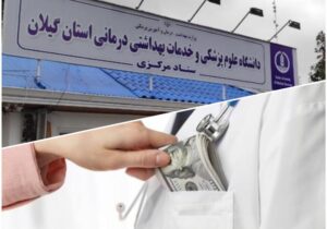 سکوت دانشگاه علوم پزشکی گیلان ادامه دارد!