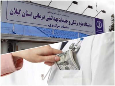 سکوت دانشگاه علوم پزشکی گیلان ادامه دارد!