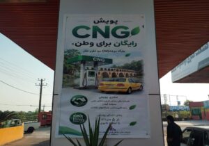 پیوستن ۳۰ جایگاه سوخت CNG گیلان به «پویش یک‌دل برای ایران»