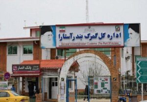 دستگیری پنجمین متهم پرونده فساد و ارتشاء در گمرک آستارا