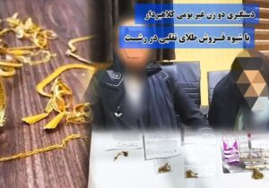 بازداشت ۲ زن کلاهبردار غیربومی حین فروش طلای تقلبی در رشت