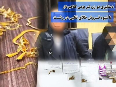 بازداشت ۲ زن کلاهبردار غیربومی حین فروش طلای تقلبی در رشت