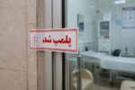 پلمب ۲ مرکز درمانی غیرمجاز در رشت