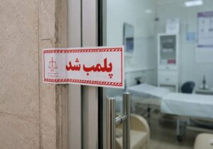 پلمب ۲ مرکز درمانی غیرمجاز در رشت