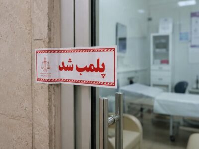 پلمب ۲ مرکز درمانی غیرمجاز در رشت