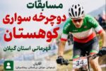 لاهیجان میزبان مسابقات دوچرخهسواری کوهستان قهرمانی گیلان