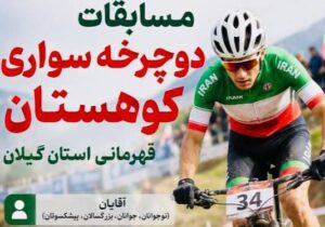 لاهیجان میزبان مسابقات دوچرخهسواری کوهستان قهرمانی گیلان
