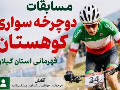 لاهیجان میزبان مسابقات دوچرخهسواری کوهستان قهرمانی گیلان