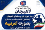 جذب سرباز امریه در مرکز آموزش فنی و حرفهای لاهیجان