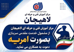 جذب سرباز امریه در مرکز آموزش فنی و حرفه‌ای لاهیجان