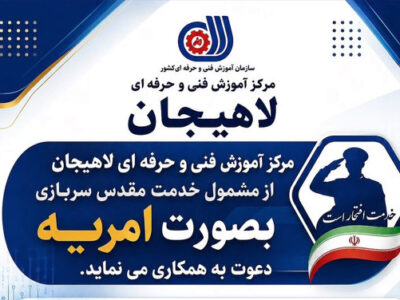 جذب سرباز امریه در مرکز آموزش فنی و حرفه‌ای لاهیجان